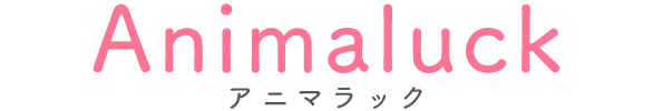 Animaluck│アニマラック編集部厳選のおすすめ動物病院をご紹介